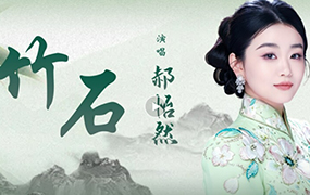 国粹新声·竹韵风骨｜青年女高音郝怡然京歌《竹石》全网发布！