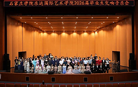 中意和鸣 逐梦华章——石家庄学院乐达国际艺术学院成功举办2026届毕业生交响音乐会