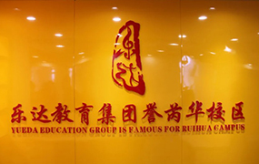 喜讯！乐达教育集团誉芮华校区正式成立！
