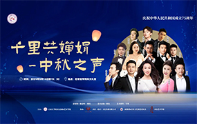 音乐会预告｜“千里共婵娟”中秋之声音乐会即将举办