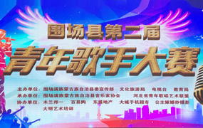 郝志明董事长出席围场满族蒙族自治县青年歌手大赛担任评委工作