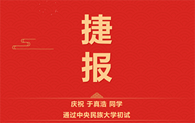 【乐达教育捷报】恭喜于真浩同学通过中央民族大学初试！胡树培、刘旭阳同学通过浙江音乐学院初试！ 