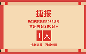 乐达艺术学校2025年统考捷报