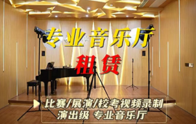 比赛 / 展演 / 校考视频录制 专业音乐厅租赁