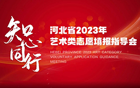 【重磅消息】2024年艺术类志愿填报指导会即将开启！