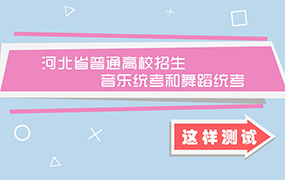 省教育考试院发布《音乐类专业统考温馨提示》