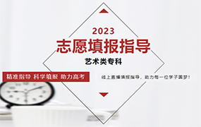 直播预告｜2023高考志愿（艺术类专科）线上填报指导