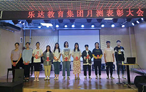 乐达教育集团8月份月测表彰大会
