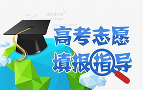 2018年河北省普通高考志愿填报须知出炉，报志愿必备！