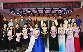 乐达艺术学校二十七周年校庆暨金钟奖获奖教师汇报音乐会圆满落幕！