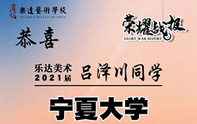 2023届乐达美术招生简章—追光的人必定万丈光芒