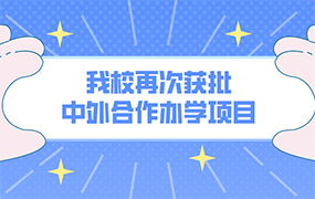 喜报！我校再次获批中外合作办学项目