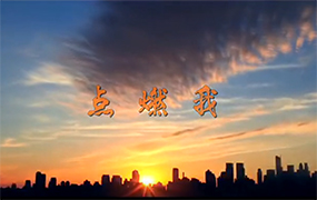 乐达抗疫系列歌曲之《点燃我》｜作曲、演唱：宋学毅（乐达教育集团副董事长）作词：赵广立