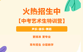 想靠艺术中考加分 就到乐达专业特训