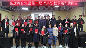 乐达教育集团举办第一届“声乐教学法”培训班