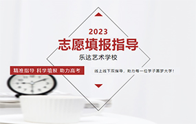 2023高考志愿填报指导｜线上线下志愿填报双指导即将开启！