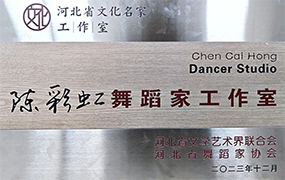 陈彩虹舞蹈家工作室正式挂牌成立！