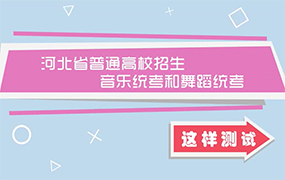 河北省普通高校招生音乐统考和舞蹈统考这样测试