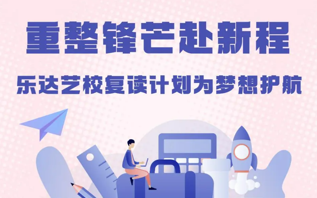重整锋芒赴新程｜乐达艺校复读计划为梦想护航