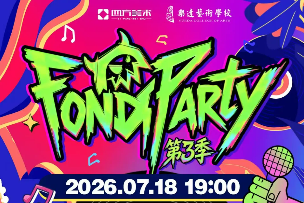 艺彩绽放，逐梦芳华｜“Fond派对”校园文化节（第3季）圆满落幕！