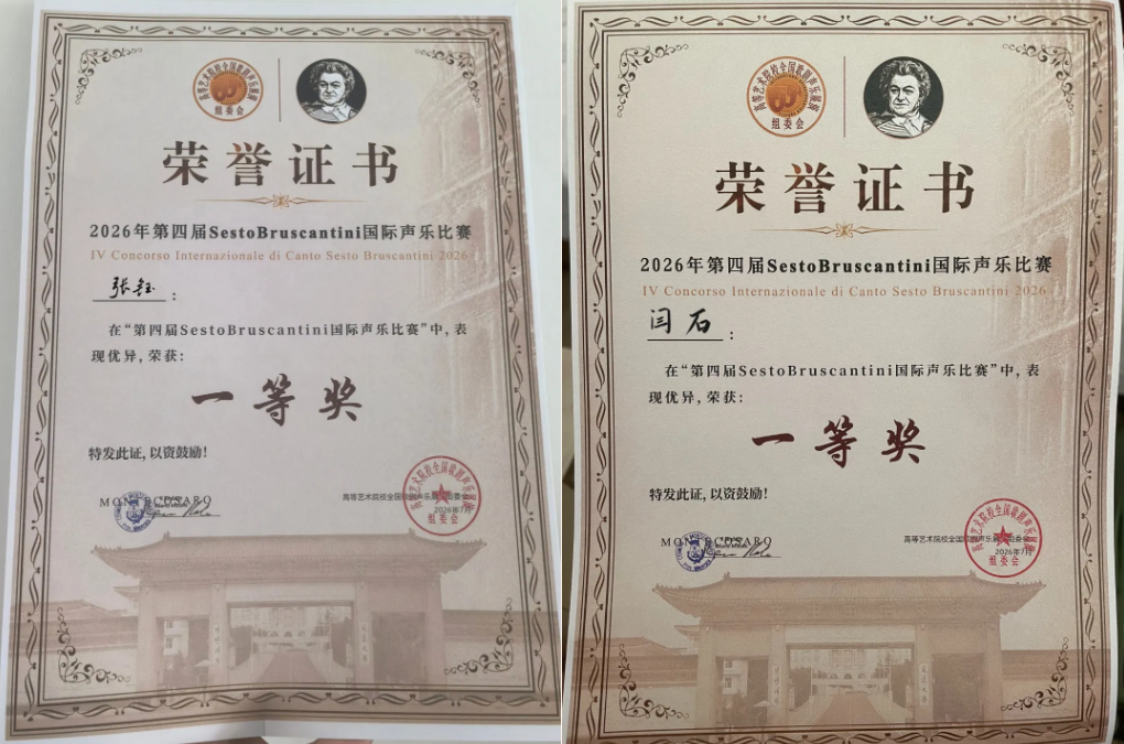张钰、优秀校友闫石斩获 “第四届赛斯托·布鲁斯肯蒂尼国际声乐比赛” 一等奖！