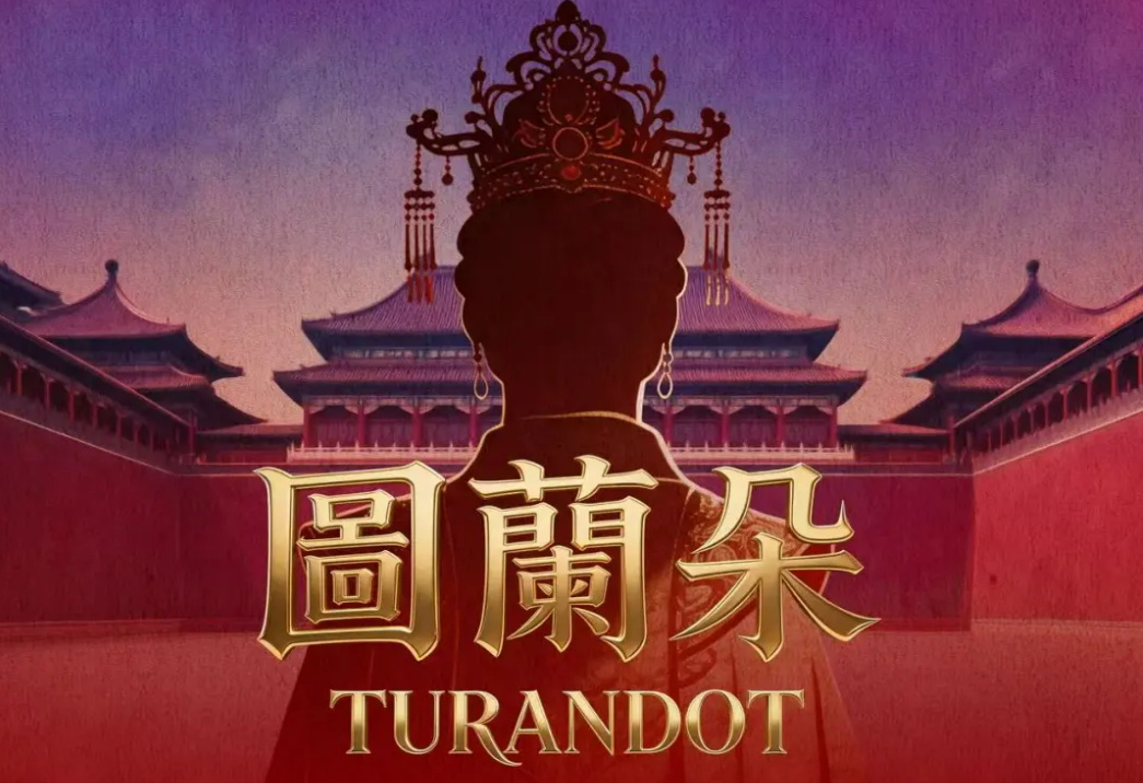 第二届“中原歌剧周”歌剧《图兰朵》乐达张钰入选！