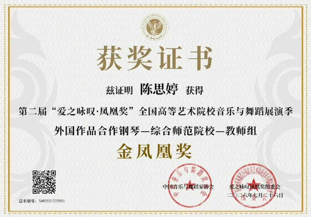 陈思婷斩获第二届 “爱之咏叹・凤凰奖”外国作品合作钢琴（教师组）金凤凰奖！
