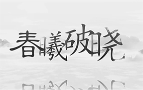一曲《虞美人•春曦破晓》，祝福伟大祖国春和景明、国泰民安！
