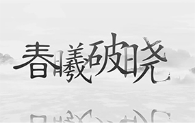 一曲《虞美人•春曦破晓》，祝福伟大祖国春和景明、国泰民安！