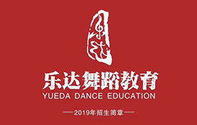乐达舞蹈教育2019年招生简章