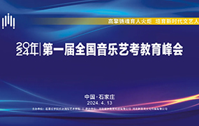 2024年第一届全国音乐艺考教育峰会在石家庄成功举办！