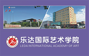 石家庄学院-乐达国际艺术学院成立