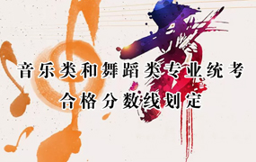 2018年河北省普通高等学校招生音乐类和舞蹈类专业统考合格分数线划定