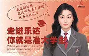 以乐为路 达成所愿 | 乐达艺术学校2027届音乐舞蹈专业招生简章