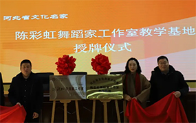 从课堂到舞台——邯郸市复兴区一中举行“陈彩虹舞蹈家工作室教育基地”授牌仪式