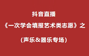 直播预告｜2025年艺术类志愿线上填报指导