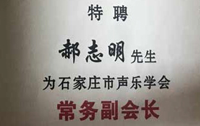 石家庄市声乐学会聘请郝志明，宋学毅等同志为常务副会长，常务领事及理事
