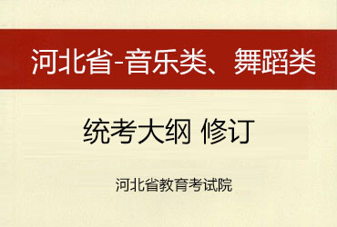 关于发布河北省普通高校招生音乐类、舞蹈类专业统考大纲及说明的通知