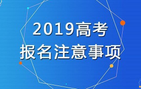 2019年河北省高考报名时间定了！报名条件、流程看这里