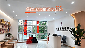乐达走读校区环境实拍