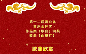  喜报｜热烈祝贺歌曲《山里红》荣获第十二届河北省音乐金钟奖作品类（歌曲）铜奖