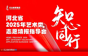 知心同行 艺路绽放｜乐达2025年艺术类志愿填报指导会完美收官！