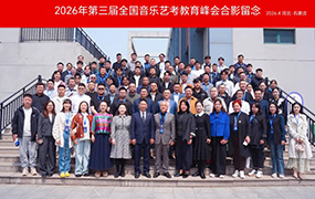 2026年第三届全国音乐艺考教育峰会成功举办！