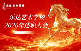 以终为始·向新而行——我校2026年述职大会圆满落幕