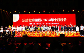 月满中秋 情满乐达｜乐达教育集团2024年中秋晚会暨第三届“音乐达人杯”艺术生大赛颁奖晚会成功举办！
