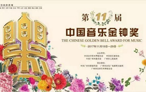 第十一届中国音乐金钟奖声乐比赛（民族、美声）结果公布