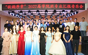 ‌“秋韵序章”圆满落幕，乐达学院班学子奏响艺术华章‌！
