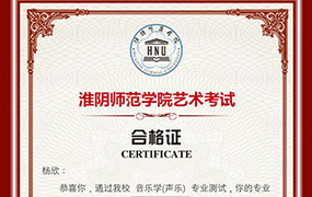 喜讯！恭喜6位乐达学子获得淮阴师范学院艺术考试合格证！