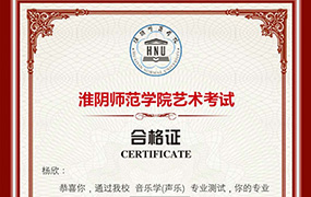 喜讯！恭喜6位乐达学子获得淮阴师范学院艺术考试合格证！