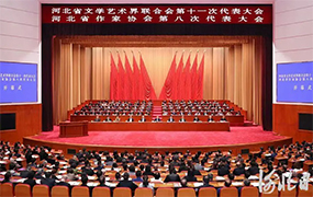 集团董事长郝志明、董事陈彩虹参加河北省文学艺术界联合会第十一次代表大会